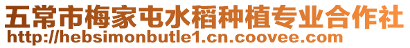五常市梅家屯水稻種植專業(yè)合作社