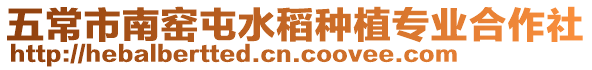 五常市南窯屯水稻種植專業合作社