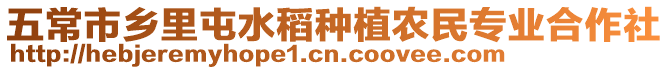 五常市鄉(xiāng)里屯水稻種植農(nóng)民專業(yè)合作社