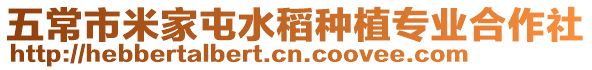五常市米家屯水稻種植專業合作社
