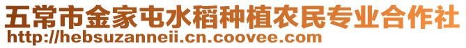 五常市金家屯水稻種植農民專業合作社
