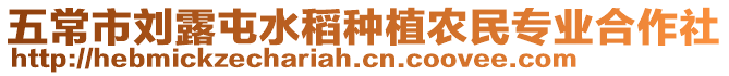 五常市劉露屯水稻種植農(nóng)民專業(yè)合作社