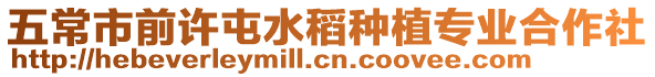 五常市前許屯水稻種植專業(yè)合作社