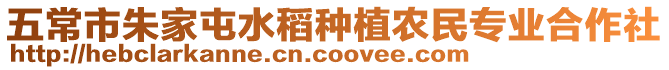 五常市朱家屯水稻種植農民專業合作社