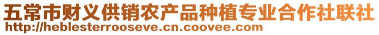 五常市財義供銷農產品種植專業合作社聯社