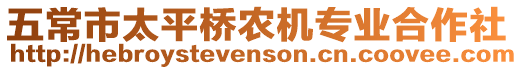 五常市太平橋農機專業合作社