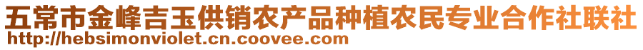 五常市金峰吉玉供銷農產品種植農民專業合作社聯社