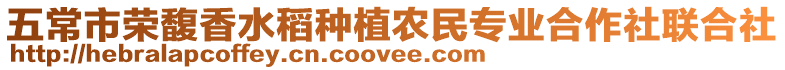 五常市榮馥香水稻種植農(nóng)民專業(yè)合作社聯(lián)合社