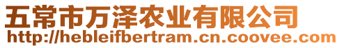五常市萬澤農(nóng)業(yè)有限公司