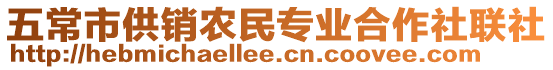 五常市供銷農民專業合作社聯社