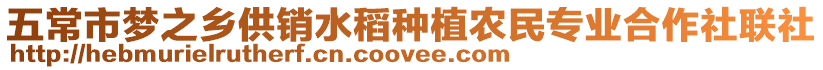 五常市夢之鄉供銷水稻種植農民專業合作社聯社