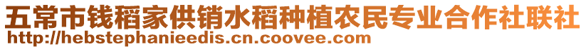 五常市錢稻家供銷水稻種植農(nóng)民專業(yè)合作社聯(lián)社