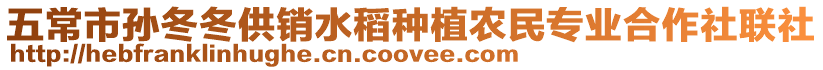 五常市孫冬冬供銷水稻種植農民專業合作社聯社