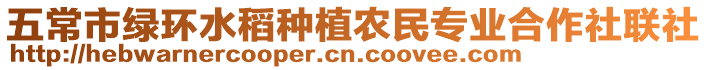 五常市綠環水稻種植農民專業合作社聯社