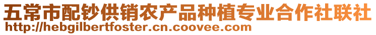 五常市配鈔供銷農(nóng)產(chǎn)品種植專業(yè)合作社聯(lián)社