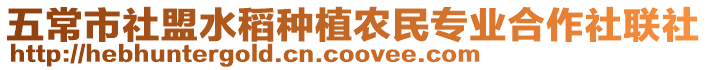 五常市社盟水稻種植農民專業合作社聯社