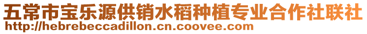 五常市寶樂源供銷水稻種植專業合作社聯社