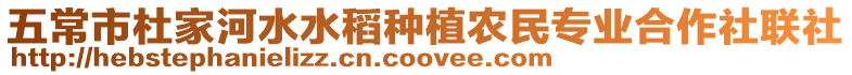 五常市杜家河水水稻種植農民專業合作社聯社
