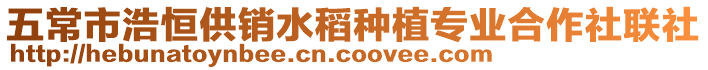 五常市浩恒供銷水稻種植專業(yè)合作社聯(lián)社