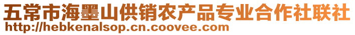 五常市海墨山供銷農產品專業合作社聯社
