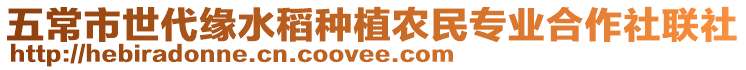 五常市世代緣水稻種植農民專業合作社聯社