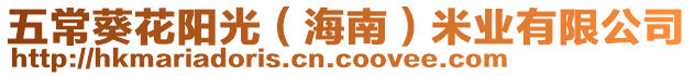 五常葵花陽光(海南)米業有限公司