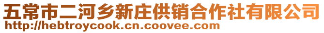 五常市二河鄉(xiāng)新莊供銷(xiāo)合作社有限公司