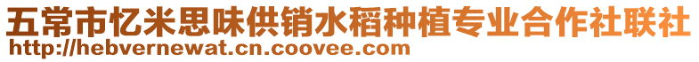 五常市憶米思味供銷水稻種植專業合作社聯社