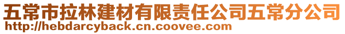 五常市拉林建材有限責任公司五常分公司