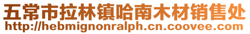 五常市拉林鎮(zhèn)哈南木材銷售處