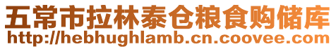 五常市拉林泰倉糧食購儲庫