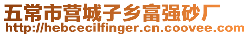 五常市營城子鄉富強砂廠