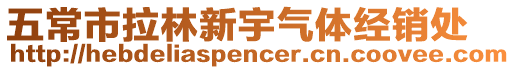 五常市拉林新宇氣體經銷處