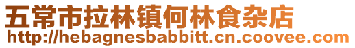 五常市拉林鎮(zhèn)何林食雜店