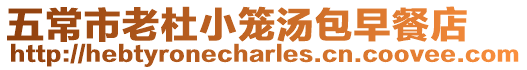 五常市老杜小籠湯包早餐店