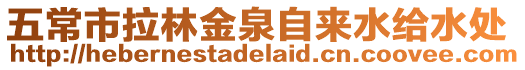 五常市拉林金泉自來水給水處
