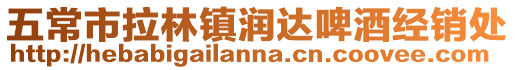 五常市拉林鎮(zhèn)潤(rùn)達(dá)啤酒經(jīng)銷處