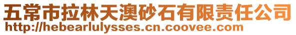 五常市拉林天澳砂石有限責(zé)任公司