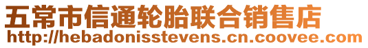 五常市信通輪胎聯合銷售店