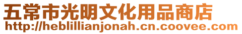 五常市光明文化用品商店