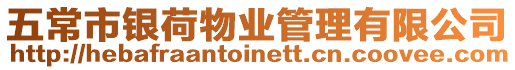 五常市銀荷物業(yè)管理有限公司