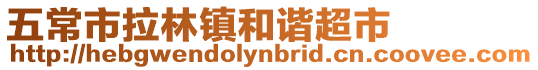 五常市拉林鎮和諧超市