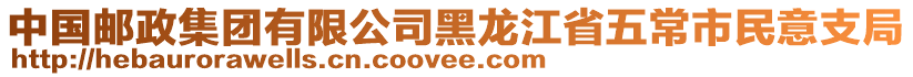 中國郵政集團(tuán)有限公司黑龍江省五常市民意支局