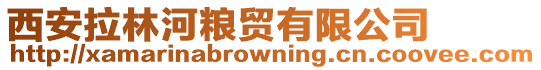 西安拉林河糧貿(mào)有限公司