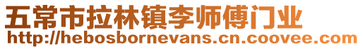 五常市拉林鎮李師傅門業