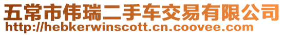 五常市偉瑞二手車(chē)交易有限公司