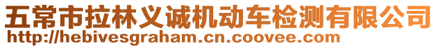 五常市拉林義誠機(jī)動車檢測有限公司
