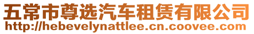 五常市尊選汽車租賃有限公司