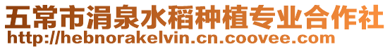五常市涓泉水稻種植專業(yè)合作社