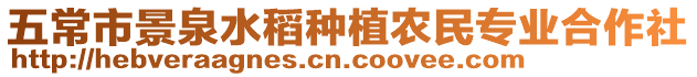 五常市景泉水稻種植農民專業合作社